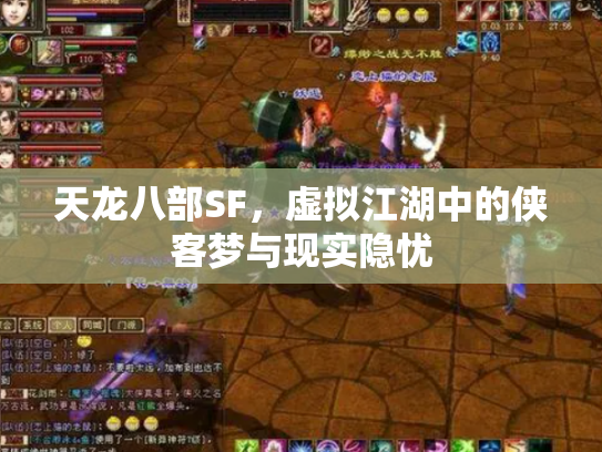 天龙八部SF，虚拟江湖中的侠客梦与现实隐忧