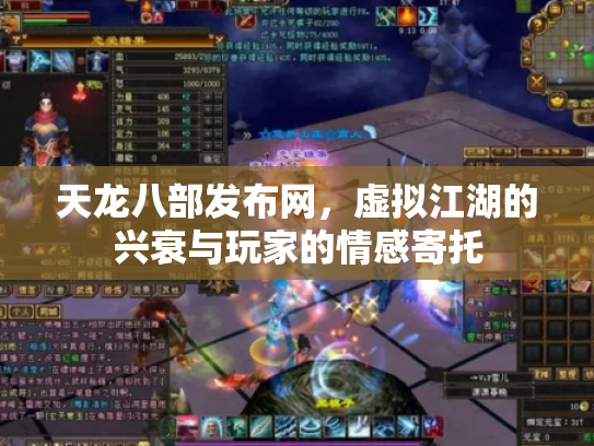 天龙八部发布网，虚拟江湖的兴衰与玩家的情感寄托