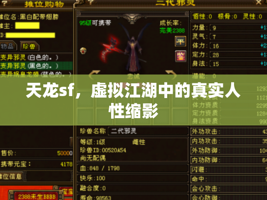 天龙sf，虚拟江湖中的真实人性缩影