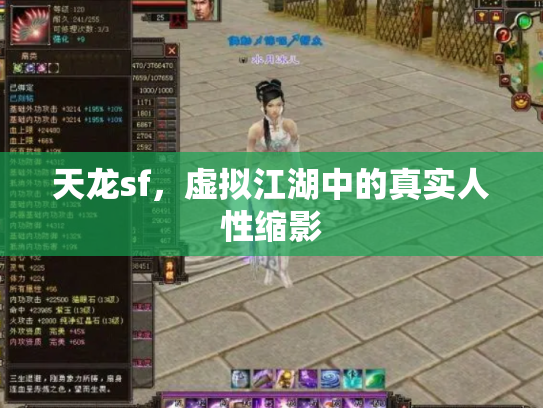 天龙sf，虚拟江湖中的真实人性缩影