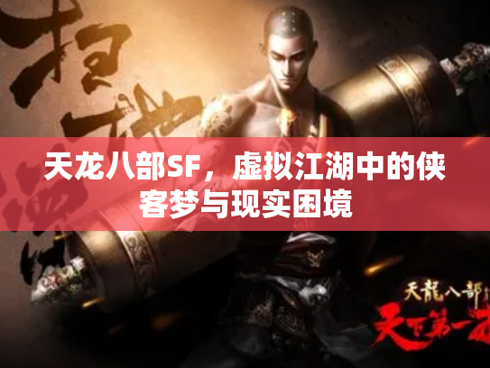 天龙八部SF，虚拟江湖中的侠客梦与现实困境