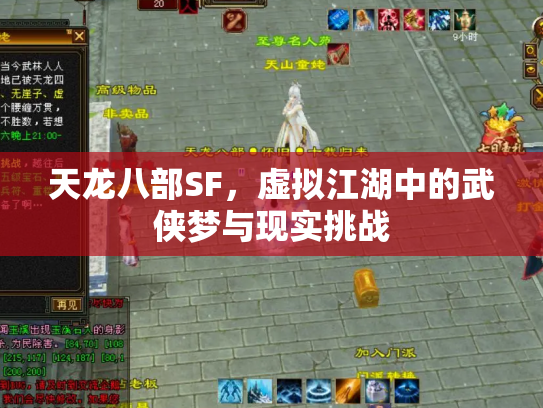 天龙八部SF，虚拟江湖中的武侠梦与现实挑战