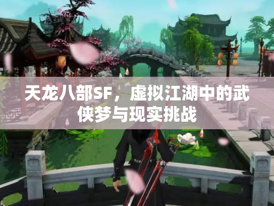 天龙八部SF，虚拟江湖中的武侠梦与现实挑战