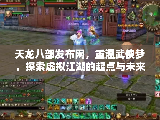 天龙八部发布网，重温武侠梦，探索虚拟江湖的起点与未来