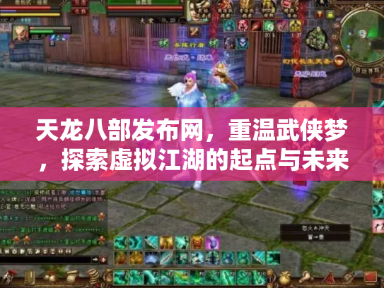 天龙八部发布网，重温武侠梦，探索虚拟江湖的起点与未来