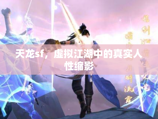 天龙sf，虚拟江湖中的真实人性缩影