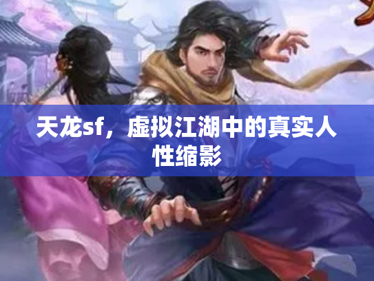 天龙sf，虚拟江湖中的真实人性缩影