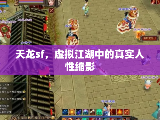 天龙sf，虚拟江湖中的真实人性缩影