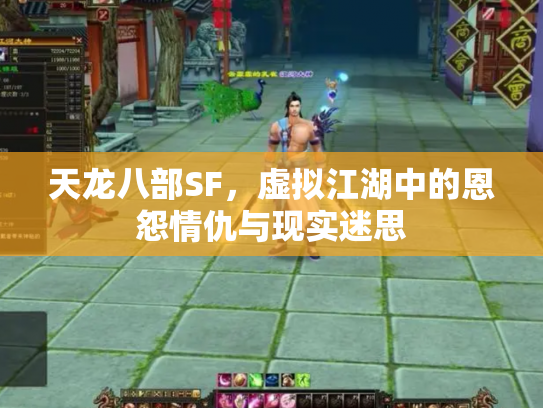 天龙八部SF，虚拟江湖中的恩怨情仇与现实迷思