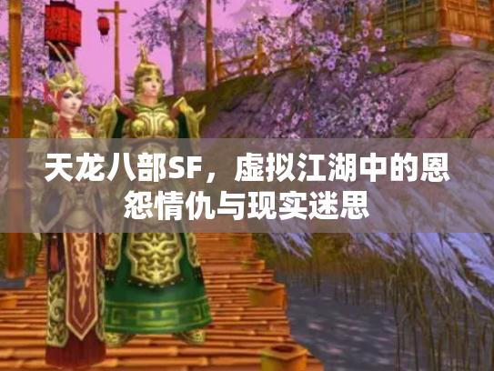 天龙八部SF，虚拟江湖中的恩怨情仇与现实迷思