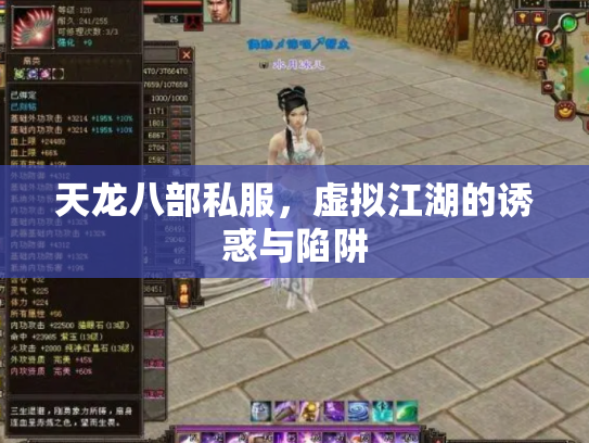 天龙八部私服，虚拟江湖的诱惑与陷阱