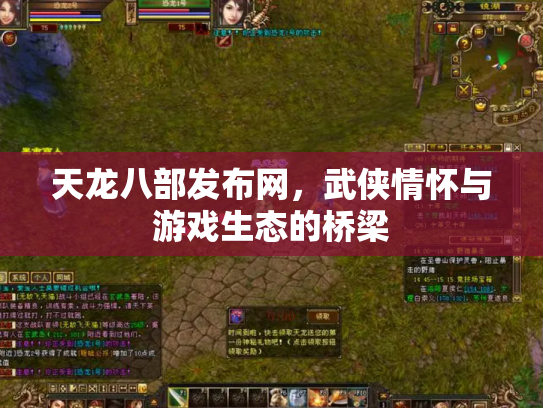 天龙八部发布网，武侠情怀与游戏生态的桥梁