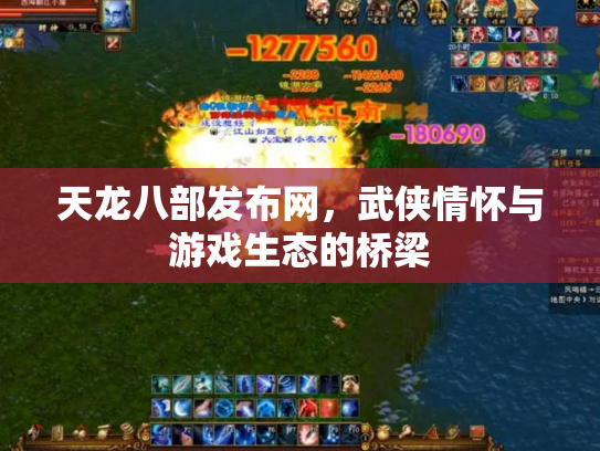 天龙八部发布网，武侠情怀与游戏生态的桥梁