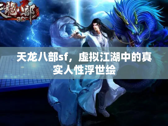 天龙八部sf，虚拟江湖中的真实人性浮世绘