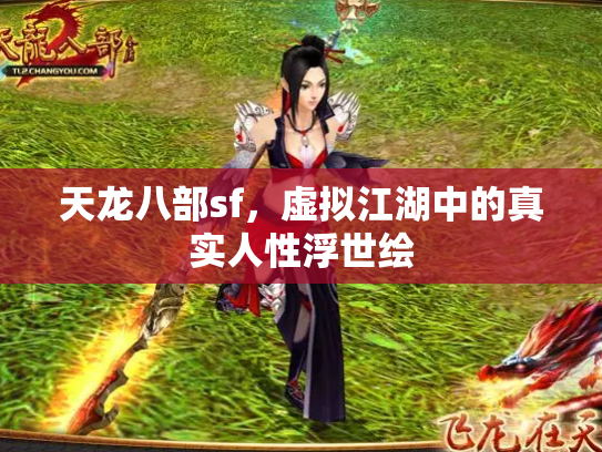 天龙八部sf，虚拟江湖中的真实人性浮世绘
