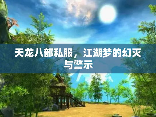 天龙八部私服，江湖梦的幻灭与警示