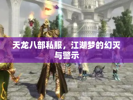 天龙八部私服，江湖梦的幻灭与警示