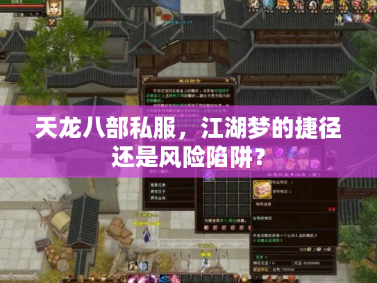 天龙八部私服，江湖梦的捷径还是风险陷阱？