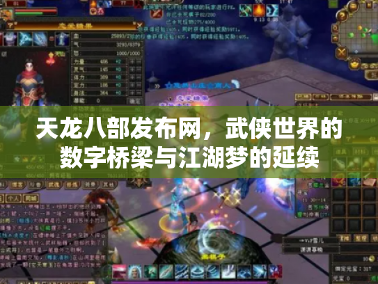 天龙八部发布网，武侠世界的数字桥梁与江湖梦的延续