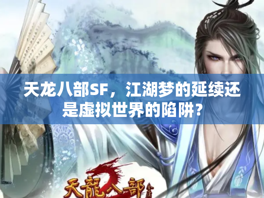 天龙八部SF，江湖梦的延续还是虚拟世界的陷阱？