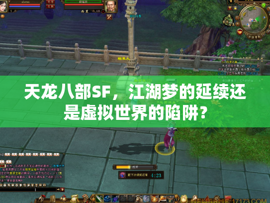 天龙八部SF，江湖梦的延续还是虚拟世界的陷阱？