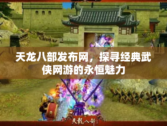 天龙八部发布网，探寻经典武侠网游的永恒魅力