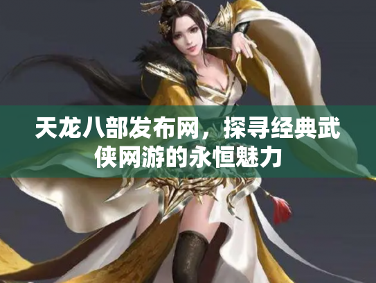 天龙八部发布网，探寻经典武侠网游的永恒魅力