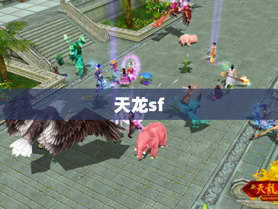 天龙sf