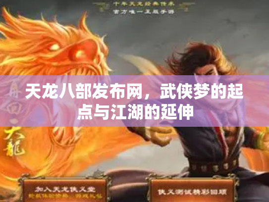 天龙八部发布网，武侠梦的起点与江湖的延伸