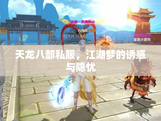 天龙八部私服，江湖梦的诱惑与隐忧