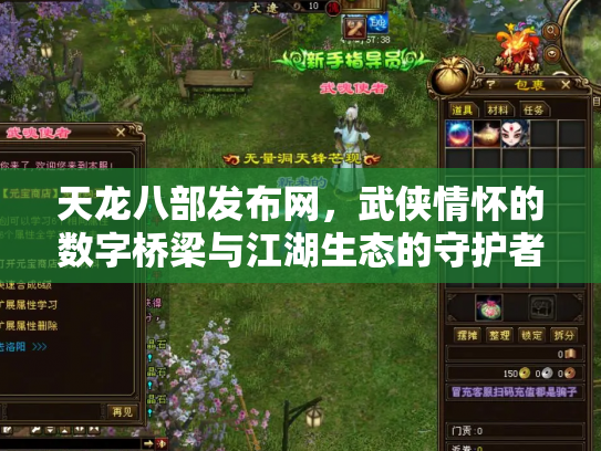 天龙八部发布网，武侠情怀的数字桥梁与江湖生态的守护者