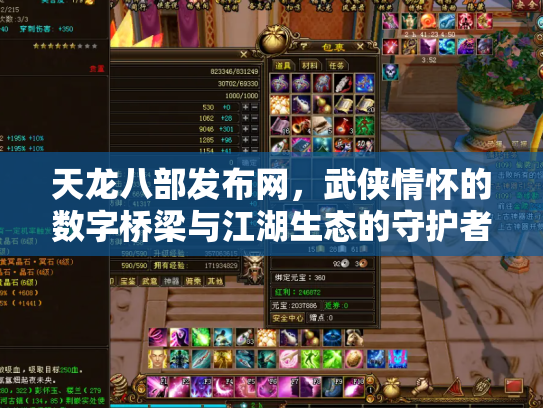天龙八部发布网，武侠情怀的数字桥梁与江湖生态的守护者