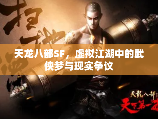 天龙八部SF，虚拟江湖中的武侠梦与现实争议