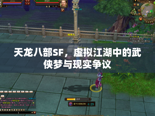 天龙八部SF，虚拟江湖中的武侠梦与现实争议