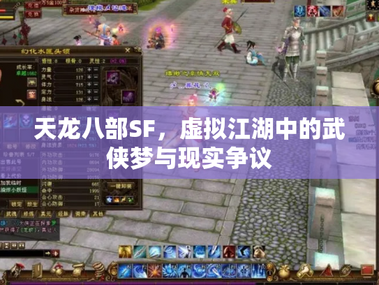 天龙八部SF，虚拟江湖中的武侠梦与现实争议