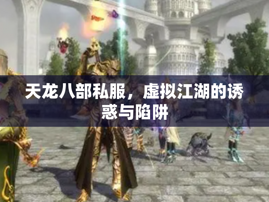 天龙八部私服，虚拟江湖的诱惑与陷阱
