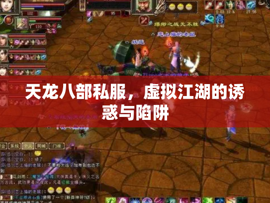 天龙八部私服，虚拟江湖的诱惑与陷阱
