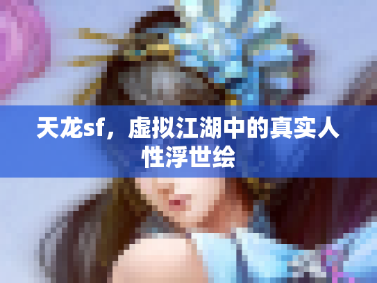 天龙sf，虚拟江湖中的真实人性浮世绘