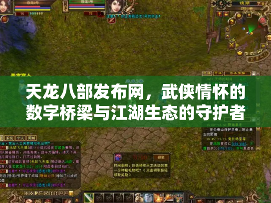 天龙八部发布网，武侠情怀的数字桥梁与江湖生态的守护者