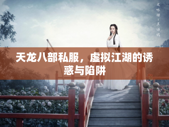 天龙八部私服，虚拟江湖的诱惑与陷阱