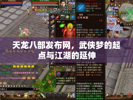 天龙八部发布网，武侠梦的起点与江湖的延伸