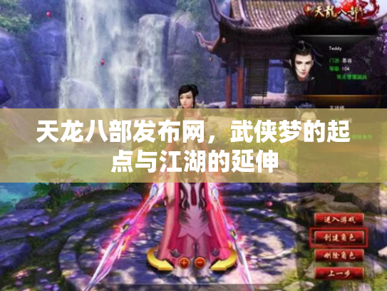天龙八部发布网，武侠梦的起点与江湖的延伸