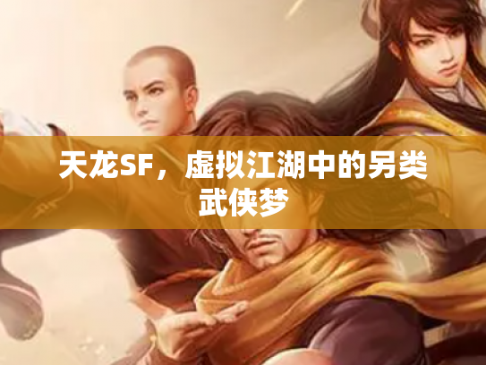 天龙SF，虚拟江湖中的另类武侠梦