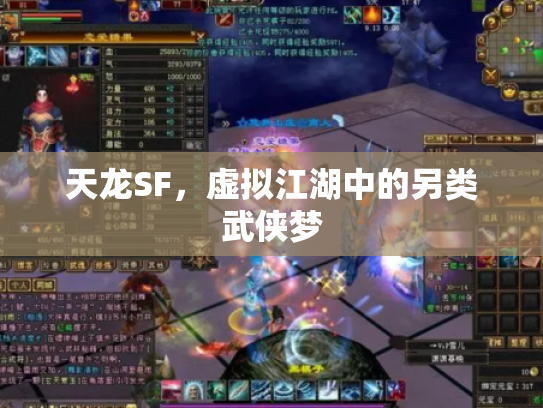 天龙SF，虚拟江湖中的另类武侠梦