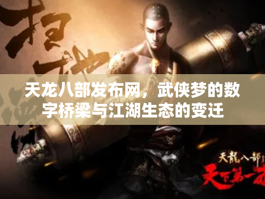天龙八部发布网，武侠梦的数字桥梁与江湖生态的变迁