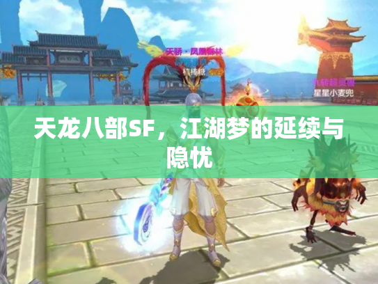 天龙八部SF，江湖梦的延续与隐忧