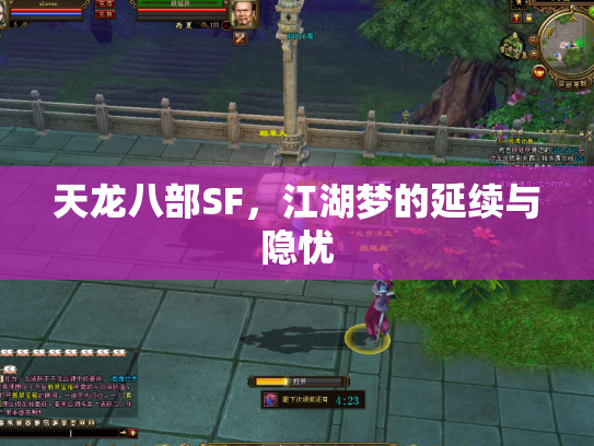 天龙八部SF，江湖梦的延续与隐忧