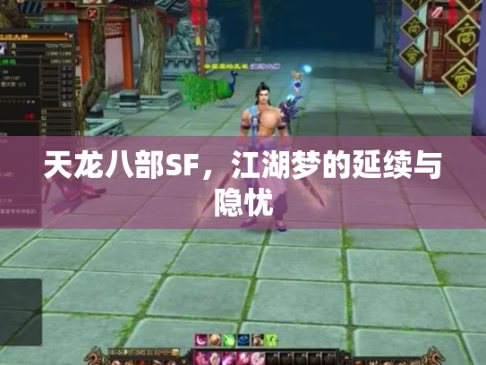 天龙八部SF，江湖梦的延续与隐忧