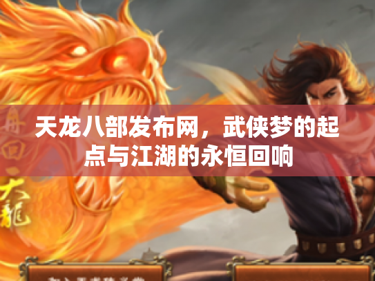 天龙八部发布网，武侠梦的起点与江湖的永恒回响