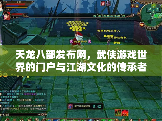 天龙八部发布网，武侠游戏世界的门户与江湖文化的传承者